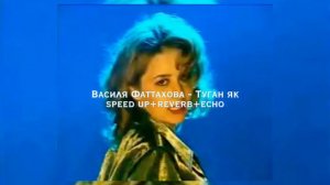 Василя Фаттахова - Туган як [speed up+reverb+echo]
