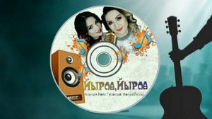 Азалия & Гузалия Валеевы Йырла,йырла
