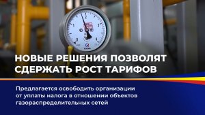 Новые решения позволят сдержать рост тарифов