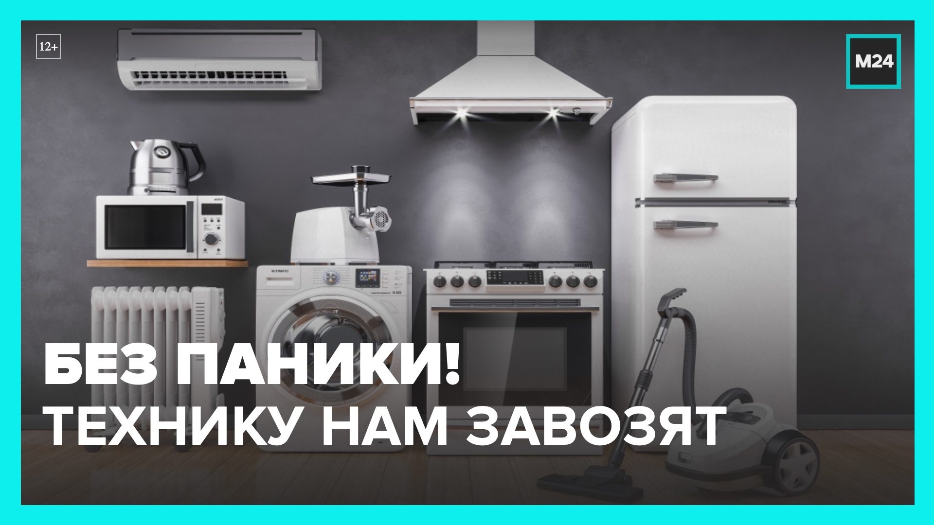В магазинах РФ восстанавливается ассортимент импортной техники – Москва 24