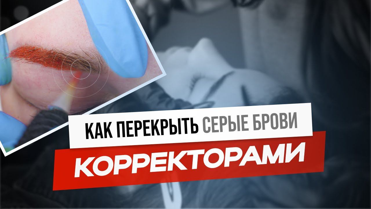 Как перекрыть СЕРЫЕ БРОВИ корректорами? #перманентныймакияж #татуаж