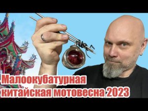 Малокубатурная китайская мотовесна 2023