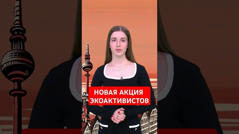 Австрийские экоактивисты посадили дерево... в асфальт #папочкаканцлера #новости #германия