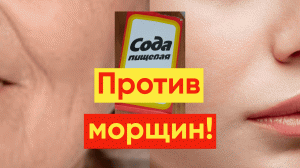 МАСКА С СОДОЙ ОТ МОРЩИН - ПРОСТО СМЕШАЛА!