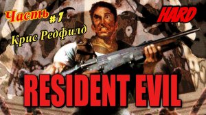 Resident Evil - BGM - Director's Cut HD ( Крис Редфилд ) 1996 год ( PS One ) Рус. Часть 1