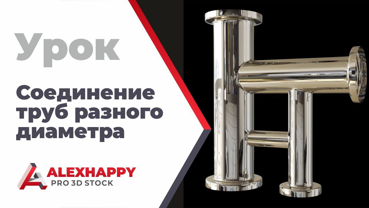 Урок по соединению труб разного диаметра