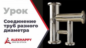 Урок по соединению труб разного диаметра