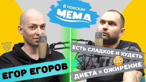 Егор Егоров: есть сладкое, похудение, диеты, рекомпот и расстройство пищевого поведения. ВПМ#43.18+