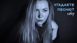 Угадаете песню по трём нотам? #кавер