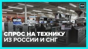 Москвичи стали чаще покупать бытовую технику производства России и СНГ - Москва 24