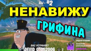 Fortnite - НЕНАВИЖУ ГРИФИНА