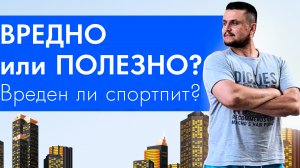 Про вредное полезное. Вредно ли спортивное питание? #протеин #спортивноепитание