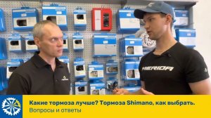 Какие тормоза лучше? Тормоза Shimano, как выбрать. Рубрика "Вопросы и ответы", часть 24