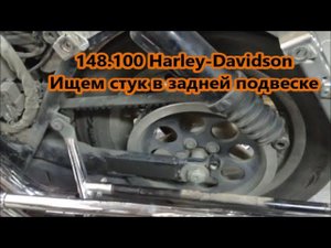 148.100 Harley-Davidson Ищем стук в задней подвеске