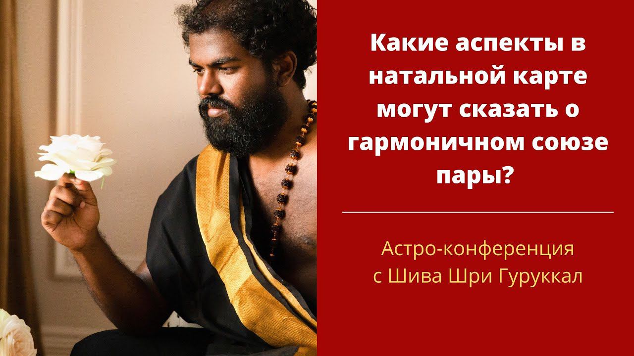 Какие аспекты в натальной карте могут сказать о гармоничном союзе пары? Астро-конференция