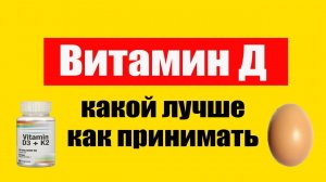 Витамин Д в каких продуктах. Витамин д3 как принимать