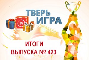 «Тверьигра», выпуск № 423: результаты