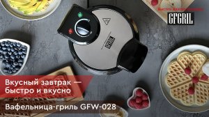 Вафельница-гриль GFGRIL GFW-028