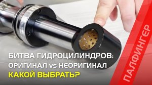 Битва гидроцилиндров - оригинал vs неоригинал. Какой выбрать