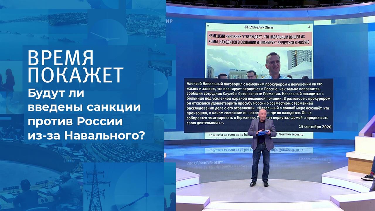 Дело Навального: будут ли санкции? Время покажет. Фрагмент выпуска от 15.09.2020