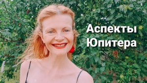 Аспекты Юпитера позитиффффф