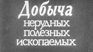 Добыча полезных ископаемых