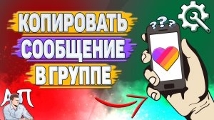 Как копировать сообщение в группе в Лайке?