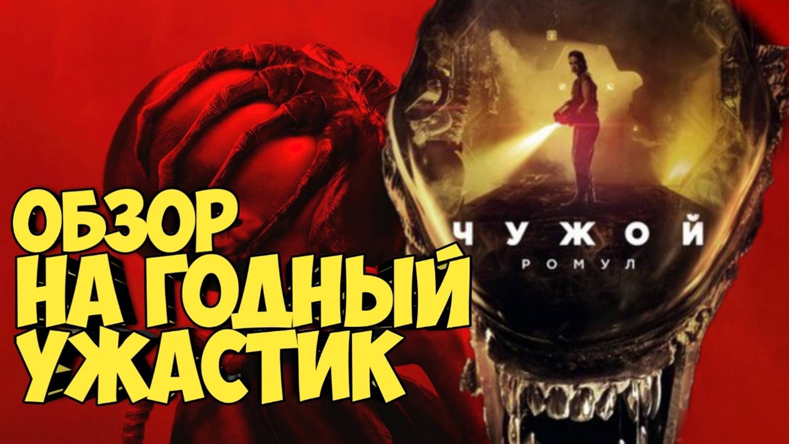 Чужой: Ромул. Обзор на годный ужастик #xenomorph #чужой #alien