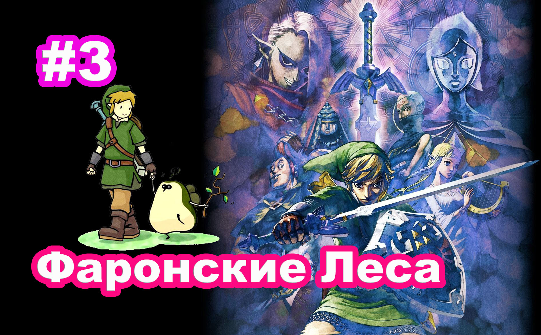 #3 Фаронские Леса. Бездна Заточения. The Legend of Zelda Skyward Sword HD.