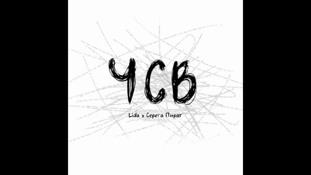 ЧСВ | Lida x Серега Пират | 1 час
