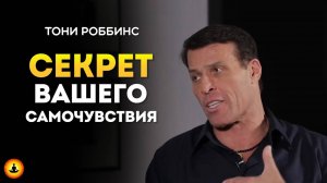 На чем ты сосредоточен, так ты и чувствуешь себя | Тони Роббинс