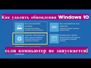 Как удалить обновления Windows 10, если компьютер не запускается