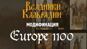 Europe 1100. Историческая переработка карты Европы