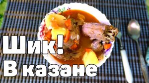 Тушеные шеи индейки с картошечкой в Афганском казане Рецепт от Макса