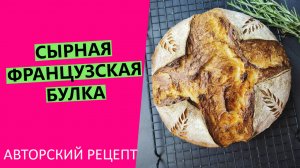 Сырная французская булка: КОРОЛЕВСКИЕ ВКУС, АРОМАТ И ТЕКСТУРА!