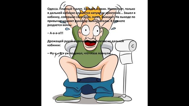 глаза и унитаз