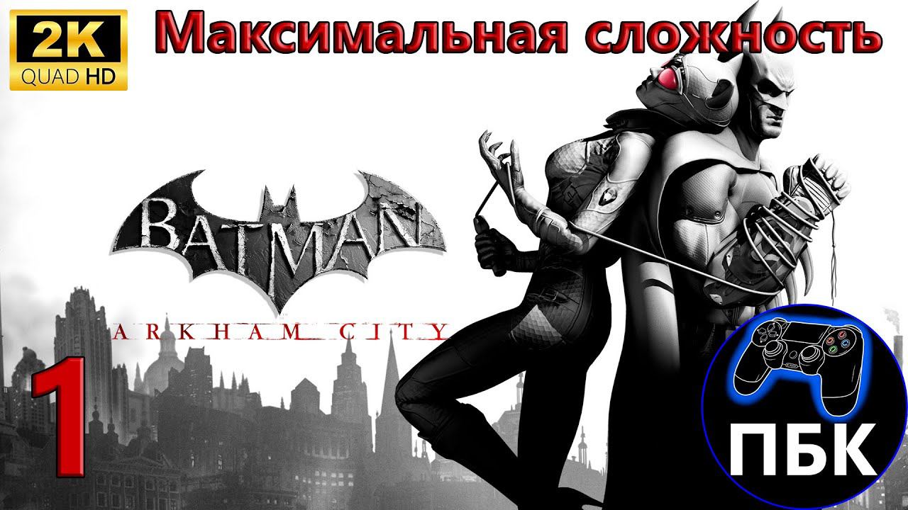 Batman: Arkham City ► Прохождение #1 Максимальная сложность (Без комментариев)