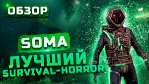 Лучший Survival-horror? | Обзор SOMA
