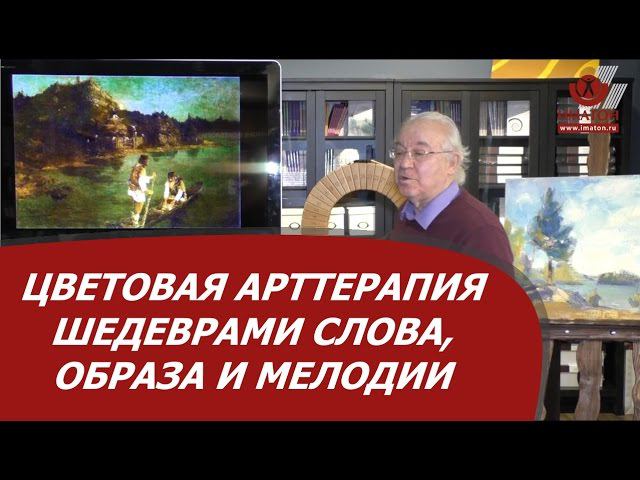 Цветовая арттерапия шедеврами слова, образа и мелодии.
