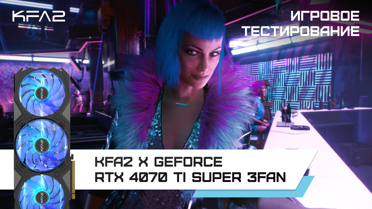 KFA2 X GeForce RTX 4070 Ti SUPER 3FAN Black / Cyberpunk 2077 в 1440p с DLSS 3, RT и FG