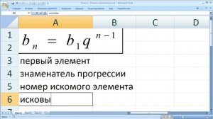 как ... найти заданный элемент геометрической прогрессии в Excel