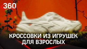Кроссовки из дилдо! Фаллоимитаторы превратили в удобную и практичную обувь