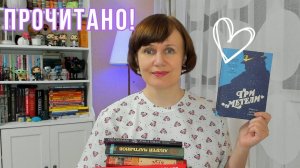 ПРОЧИТАННОЕ: только отличные книги💖