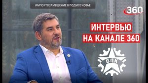 Интервью на телеканале 360 об импортозамещении от ГК ВПК