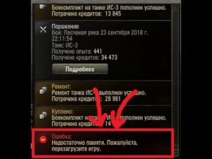 Недостаточно памяти, перезагрузите World of Tanks. Решение проблемы.