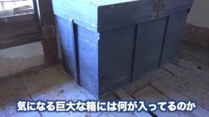 ついにお宝発見か！？古民家の部屋にあった謎の箱を開けてみると。。