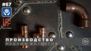 Как производят медные фитинги: этапы создания на производстве.