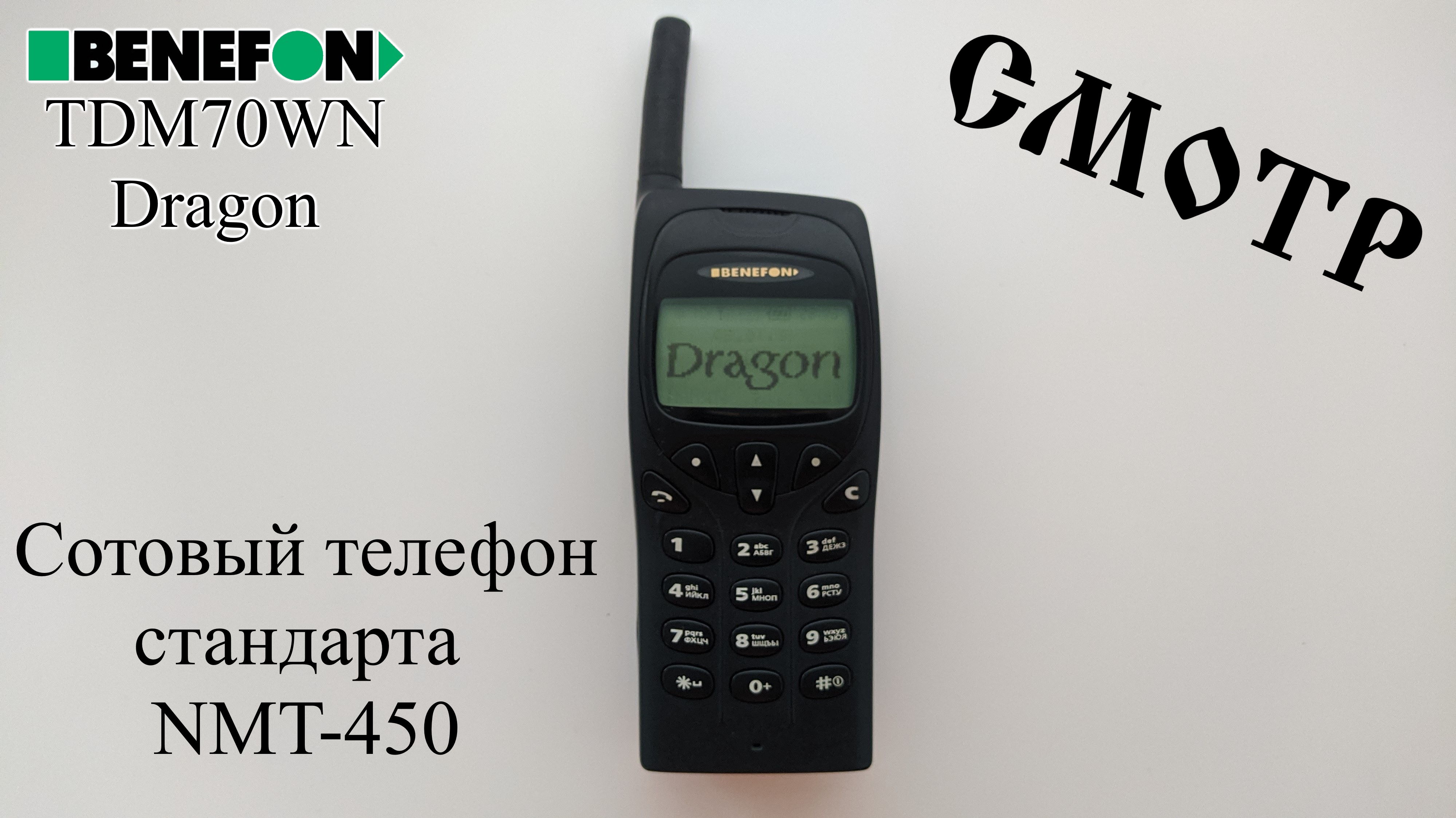 Смотрим на сотовый телефон Benefon Dragon.