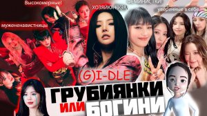 (G)I-DLE/ За что их любят, а за что ненавидят?