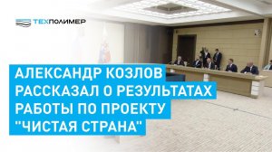 А.Козлов доложил о ходе работ в проекте "Чистая страна"